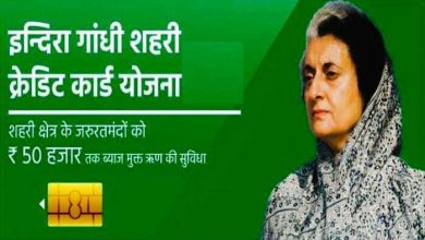 Indira Gandhi Shehari Credit Card Yojana